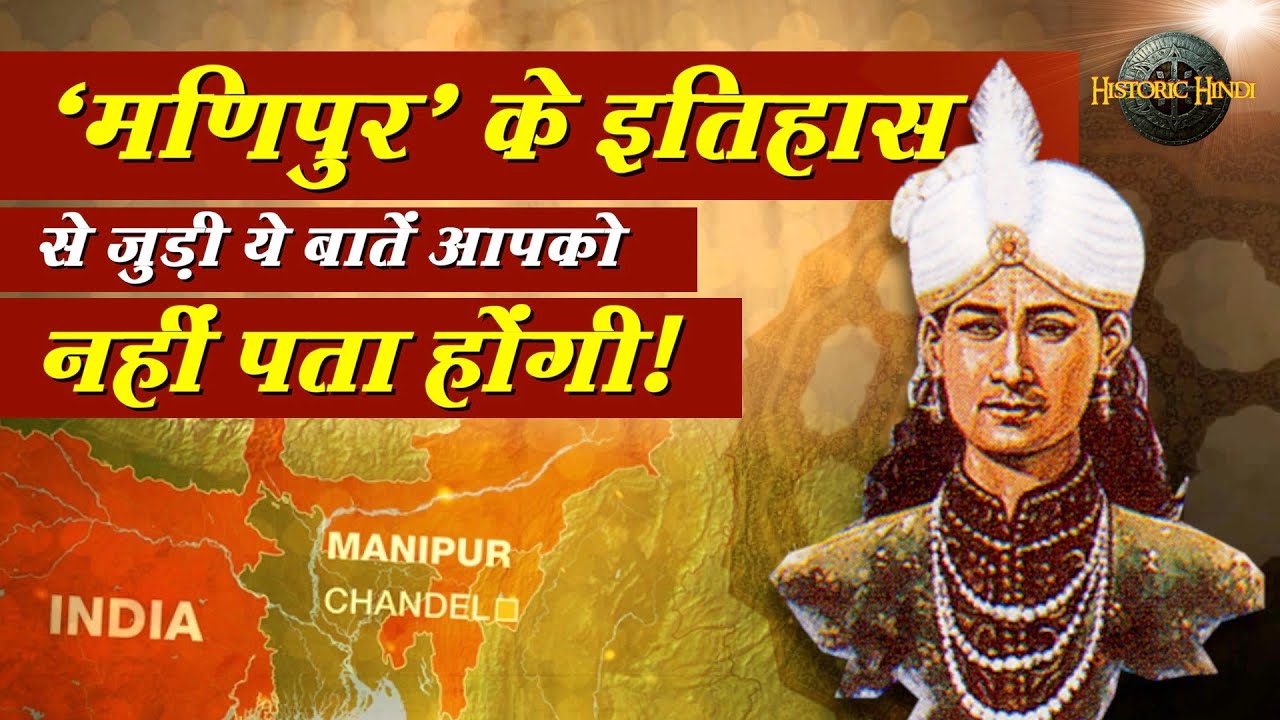 Manipur History in Hindi | Manipur Hindu King Gharib Nawaz Story | Manipur Unknown Facts in hindi