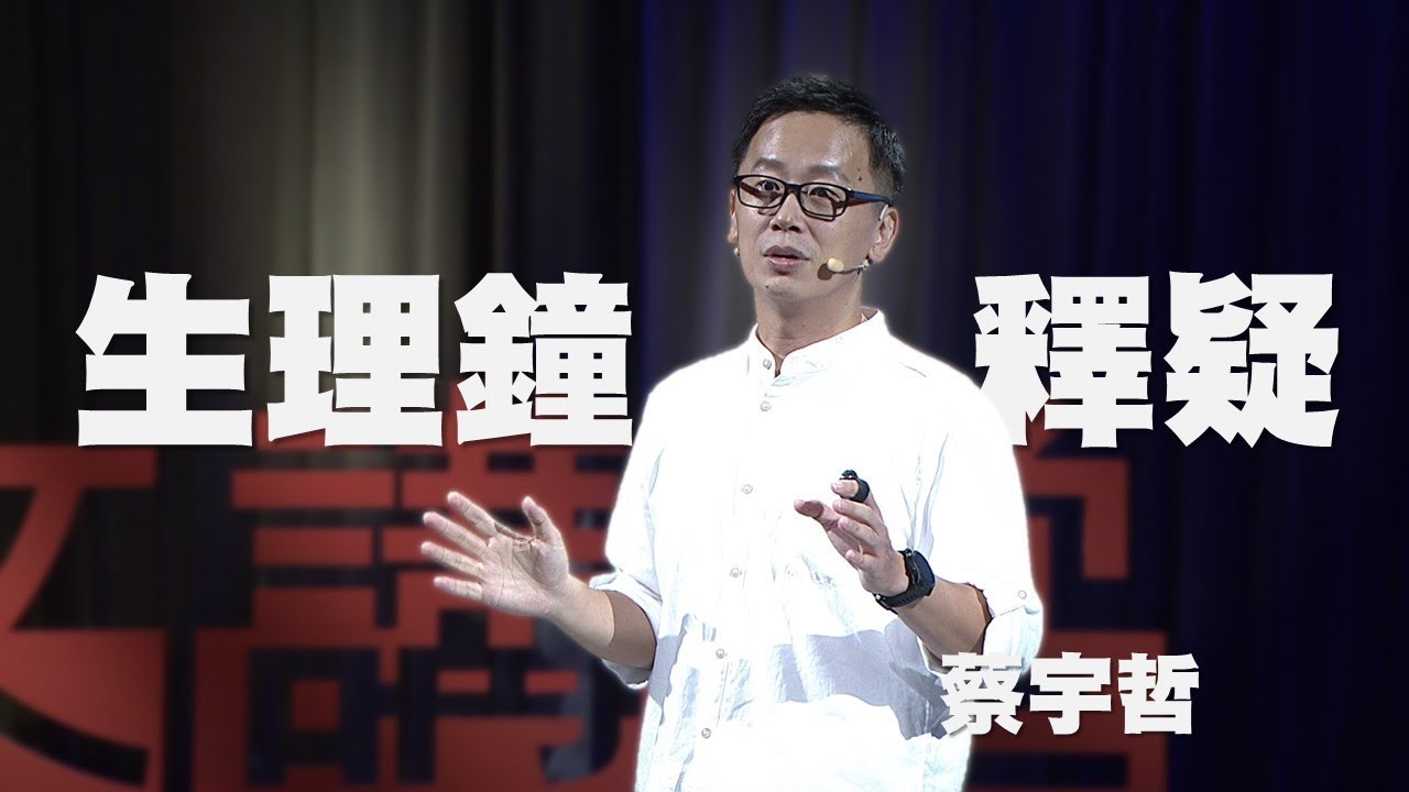 【人文講堂】20180225 - 聽，身體的節奏～談生理時鐘對生活的影響 - 蔡宇哲