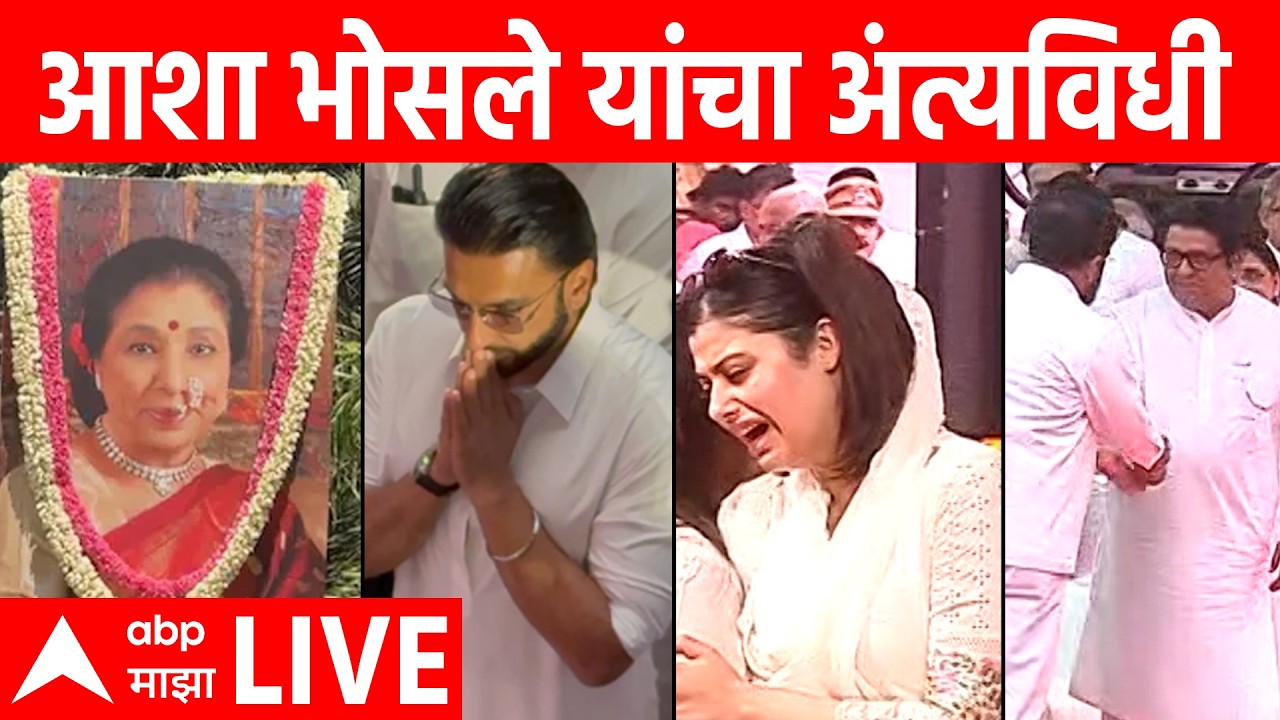 Asha Bhosle Funeral Live | Ranveer Singh | Janai Bhosle | Raj Thackeray | Eknath Shinde | ABP MAJHA