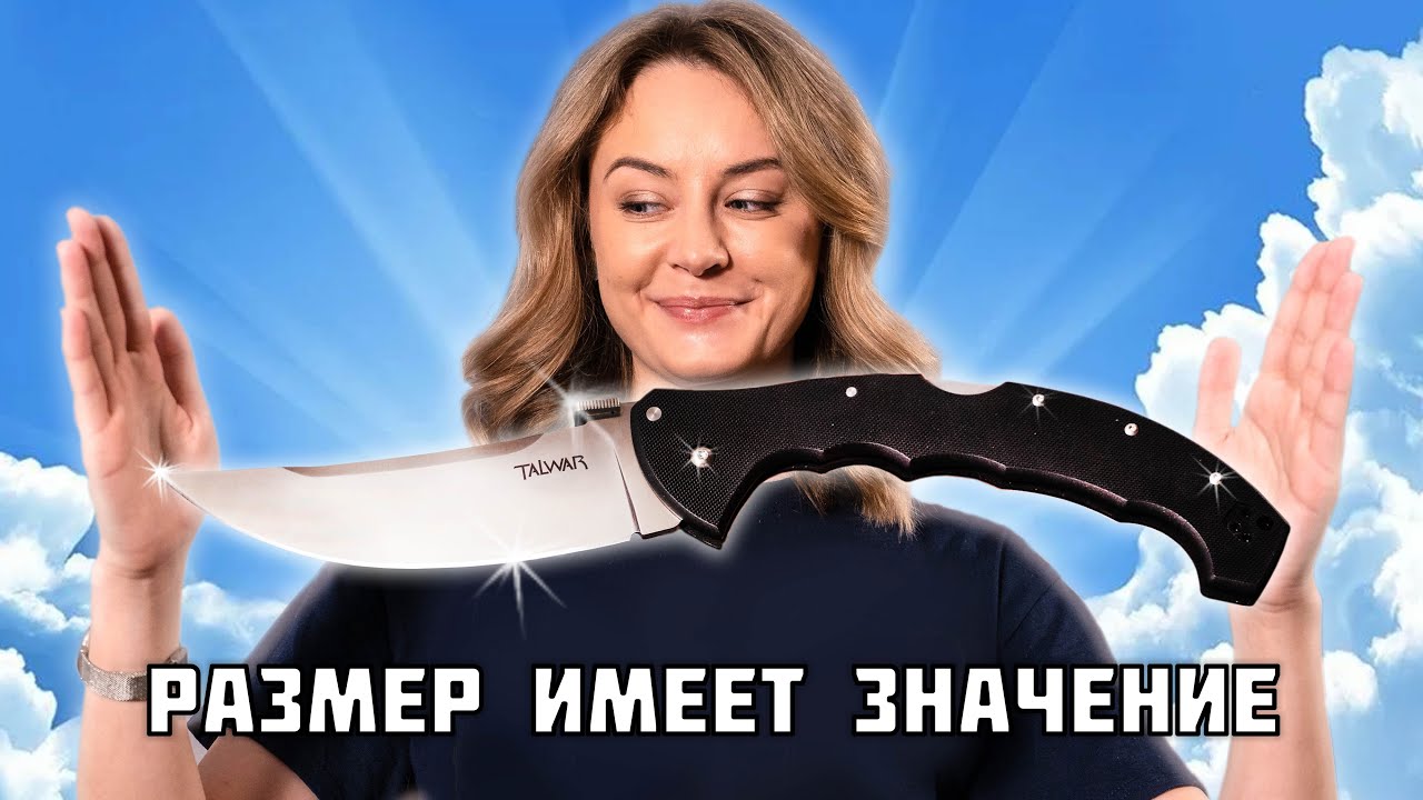 25 см - это много для ножа? Женский взгляд на большие складные ножи.