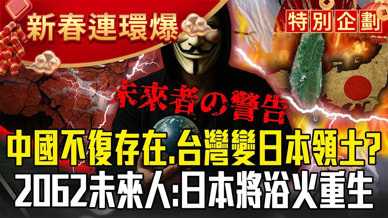 亞洲新霸主崛起「中國不復存在、台灣變日本領土」？！2062未來人「精準預告311、新冠肺炎」揭人類轉捩點：日本撐過「滅國邊緣」終將重生？！【57爆新聞 萬象搜奇】@57爆新聞