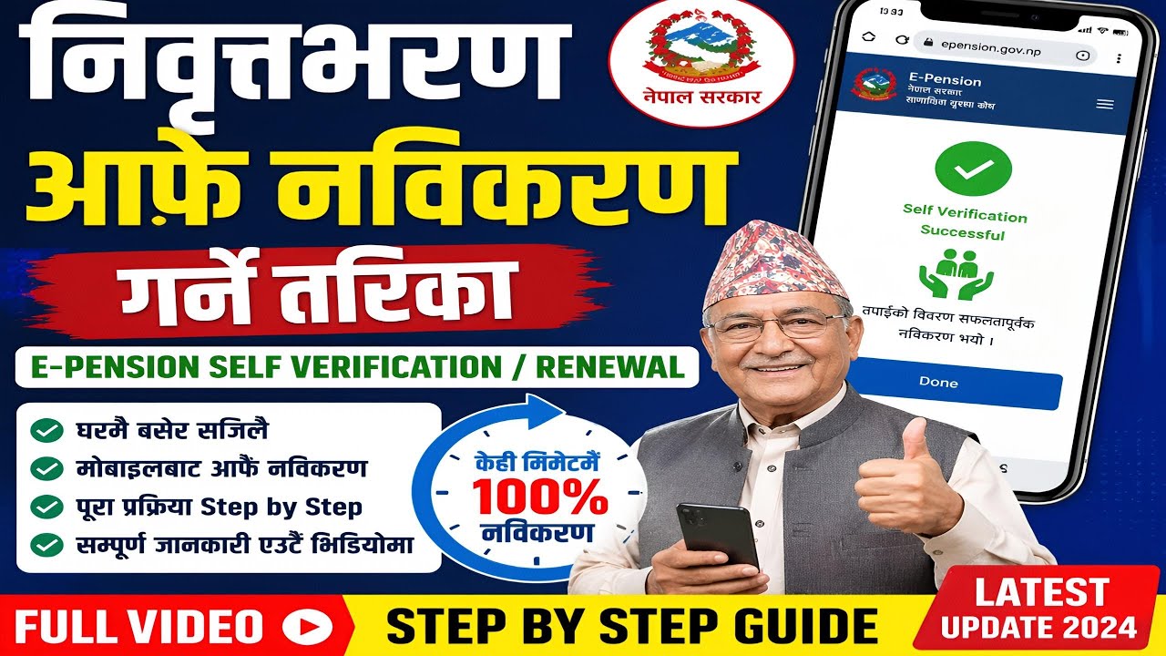 निवृत्तभरण आफै नविकरण कसरी गर्ने? | Full Step   Tutorial (E-Pension)E-pension Online registration