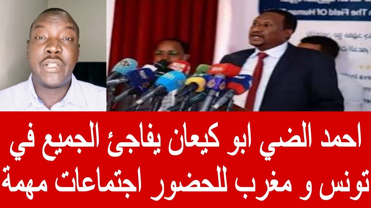 أحمد الضي  ابو كيعان يفاجئ الجميع في تونس و مغرب للحضور اجتماعات مهمة 