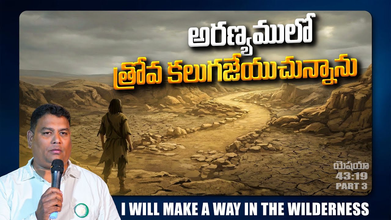 అరణ్యములో త్రోవ కలుగజేయుచున్నాను | I will make a way in the wilderness | Pas: D.Gabriel |