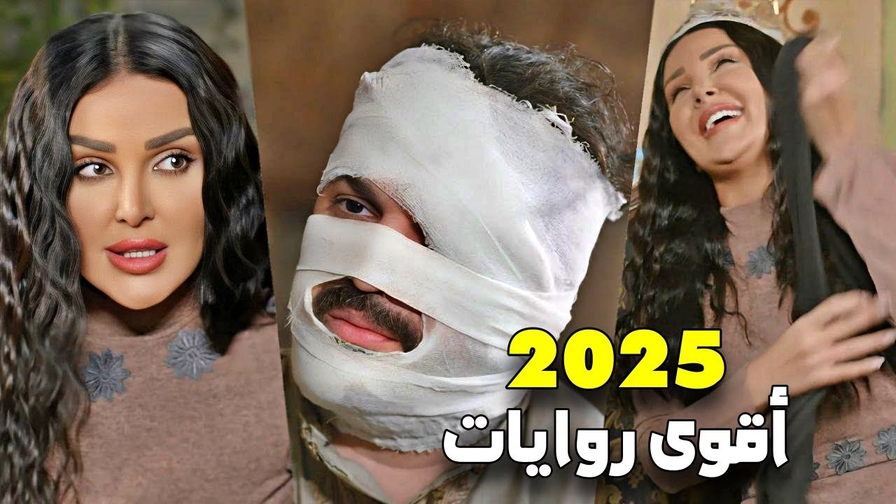احدث روايات حارة شوف - 2025 #5