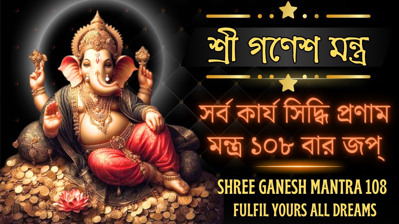 শ্রী গনেশ সর্ব কার্যসিদ্ধি মন্ত্র ১০৮ বার ২৪ ঘন্টায় ফল প্রাপ্তি   |OM GAN GANPATAYE NAMAH 108