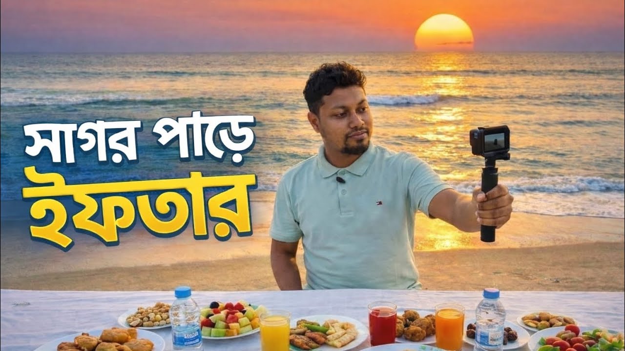 কক্সবাজারের নির্জন সৈকতে ইফতার! কোথায় এই সমুদ্র সৈকত?🌅🌙
