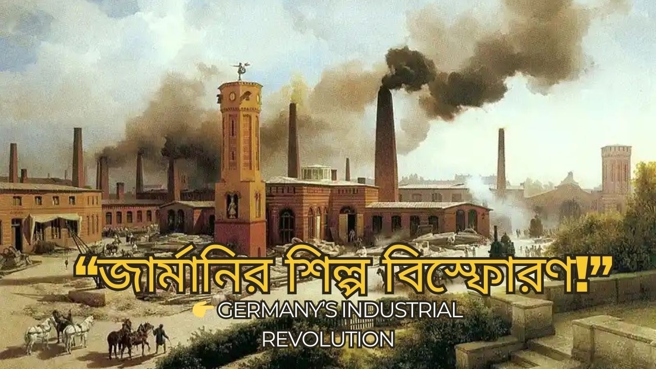 জার্মানের শিল্প বিপ্লব কীভাবে ইউরোপের শক্তিধর শিল্প সাম্রাজ্যে পরিণত হলো? | German Industrial