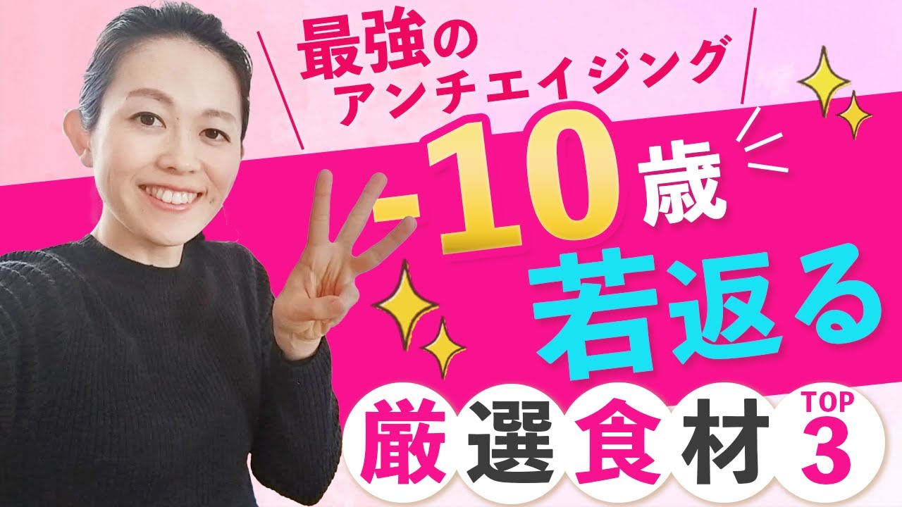 老いを止める絶対食べてほしい食品best３【マイナス10歳若返り食材たち】