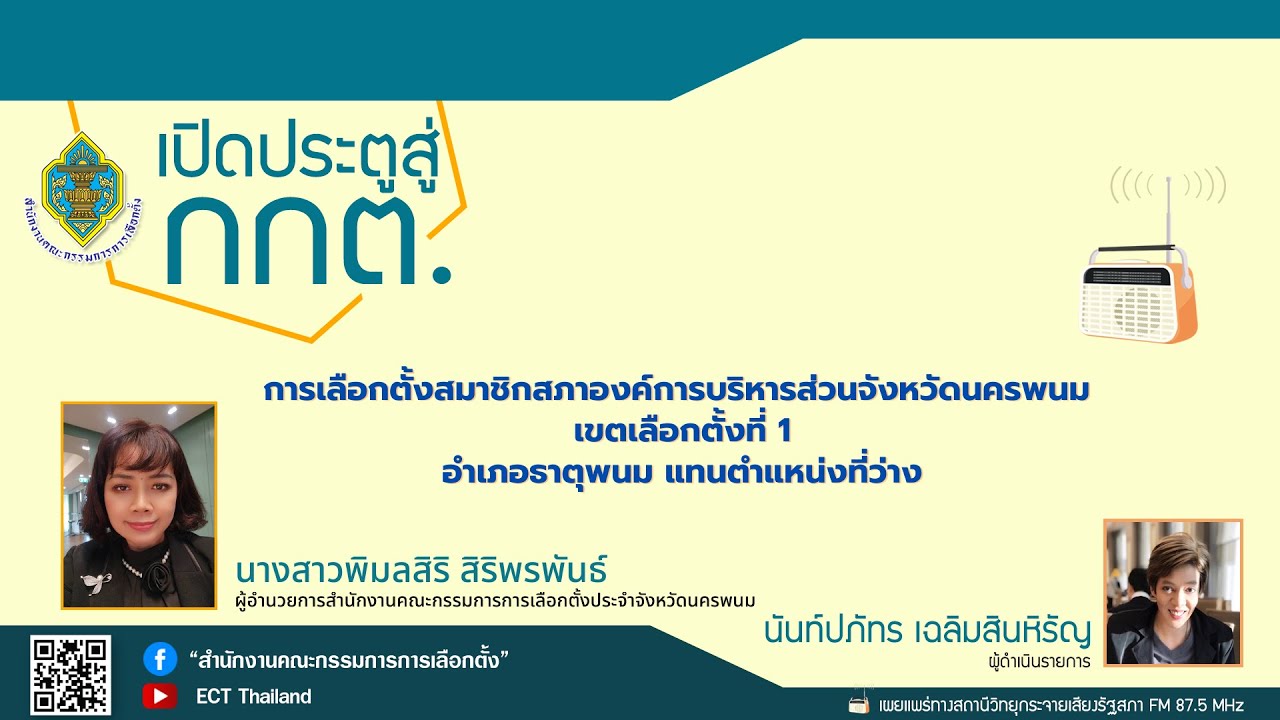 รายการ เปิดประตูสู่ กกต. EP : 213 การเลือกตั้ง ส.อบจ.นครพนม เขตเลือกตั้งที่ 1