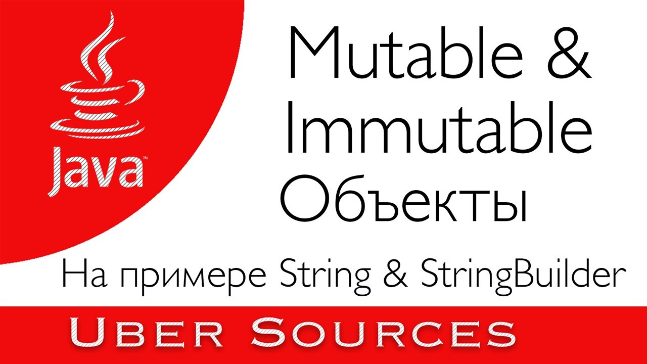 Mutable и Immutable объекты в Java на примере StringBuilder и String