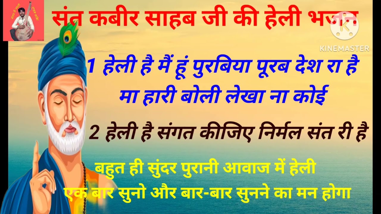 🙏संत कबीर साहेब जी की हेली भजन 🙏 राजस्थानी हेली भजन मारवाड़ी हेली भजन 🙏 पुरानी राज में हेली भजन 🙏