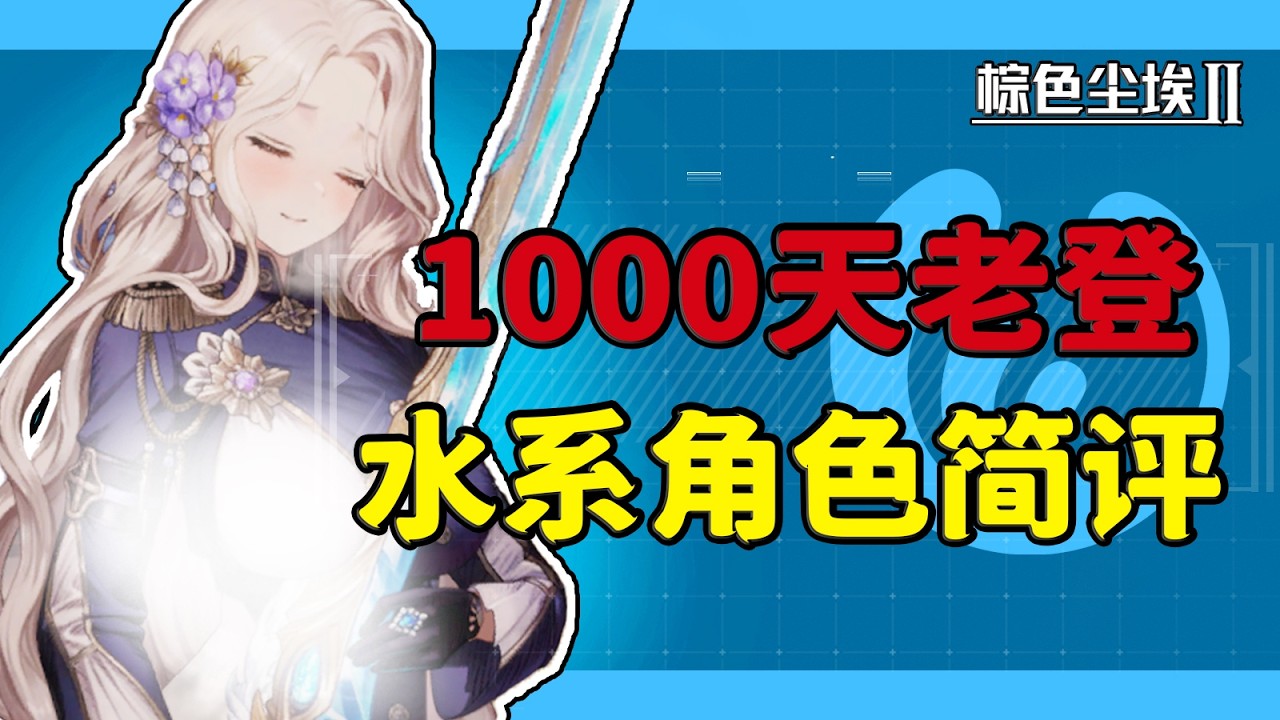 【棕色尘埃2】1000天全属性角色简评！让你清楚知晓每个角色在目前游戏中的生态！水系篇！