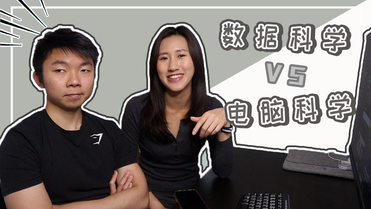 【Data Science VS Computer Science in Data Science】两者有什么差别？？｜遇到很像的科系应该怎么选？｜ Crystal 阿特