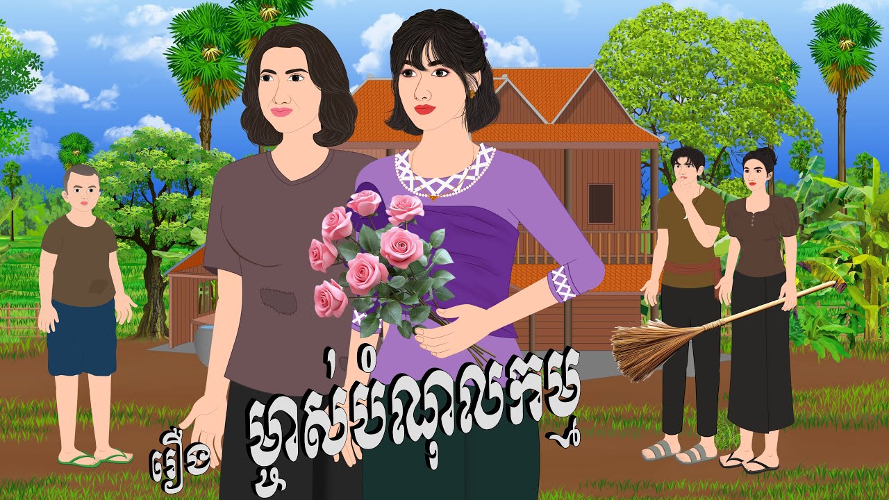 រឿង ម្ចាស់បំណុលកម្ម , តុក្កតា 2025, Botum Bopha, Khmer Fairy Tales 2025.