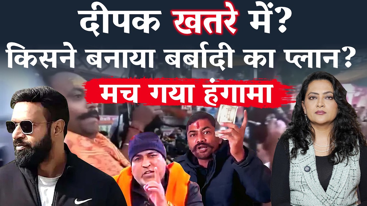 दीपक खतरे में? किसने बनाया बर्बादी का प्लान? मच गया हंगामा