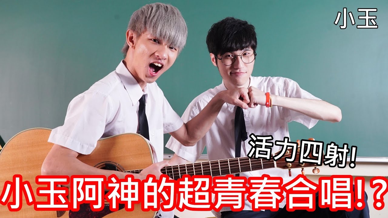 【小玉】活力四射!小玉阿神的超青春合唱!?【我們青春】