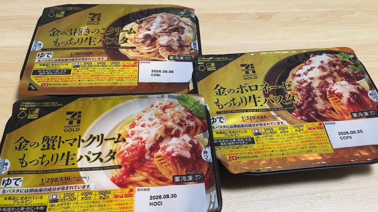 【セブンイレブン金の冷凍もっちり生パスタ】「金の蟹トマトクリーム」「金の３種きのこクリーム」「金のボロネーゼ」忖度なし