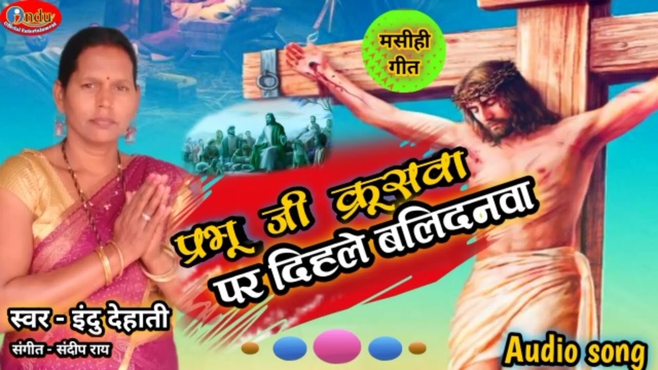 #मसीही_गीत | Indu Shiba प्रभू जी क्रूसवा  पर दिहलें बलिदनवा भजन New masihi geet 2023 indu Shiba