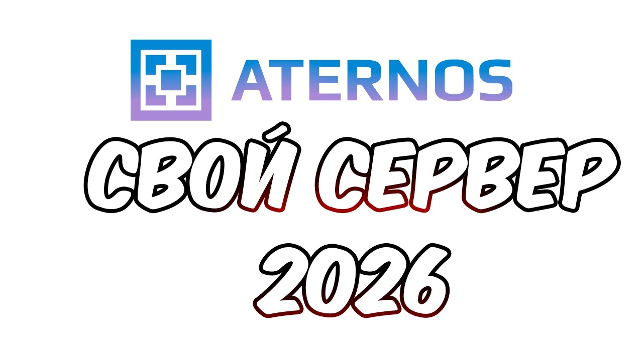 КАК СОЗДАТЬ СВОЙ СЕРВЕР В МАЙНКРАФТ? РАБОЧИЙ МЕТОД 2026