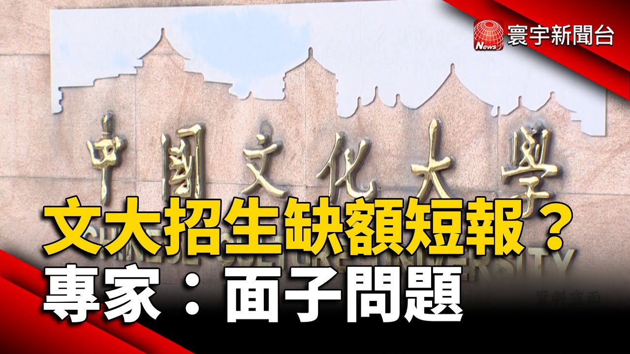 文化大學招生缺額短報？專家：面子問題｜