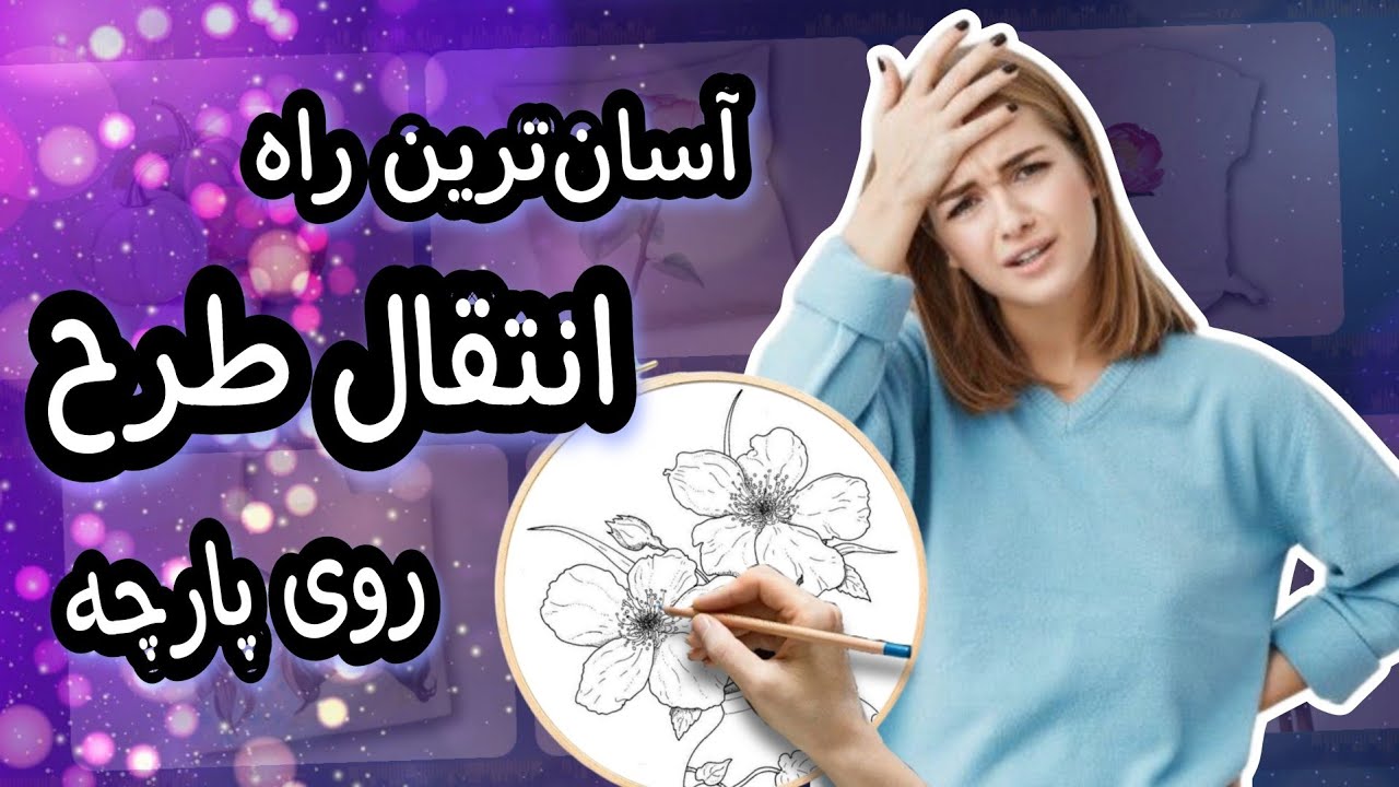 نقاشی روی پارچه/چطور به راحتترین شکل طرحم رو به پارچه انتقال بدم