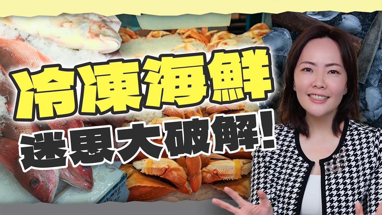 千萬別把冷凍海鮮放冷藏退冰！正確解凍法，告別腥味與軟爛