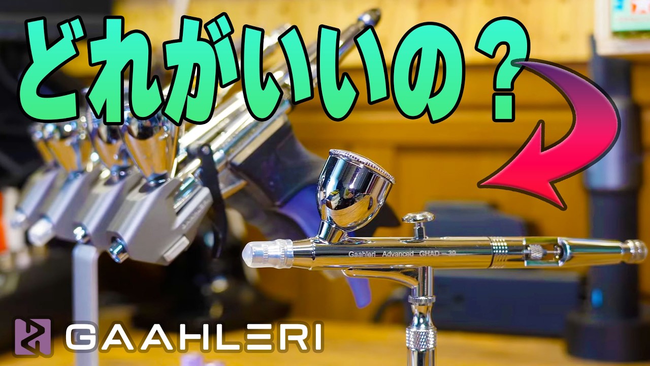 【エアブラシ】で、結局 GAAHLERI はどれを買えばいいの？ 【ガンプラ全塗装】vol.26