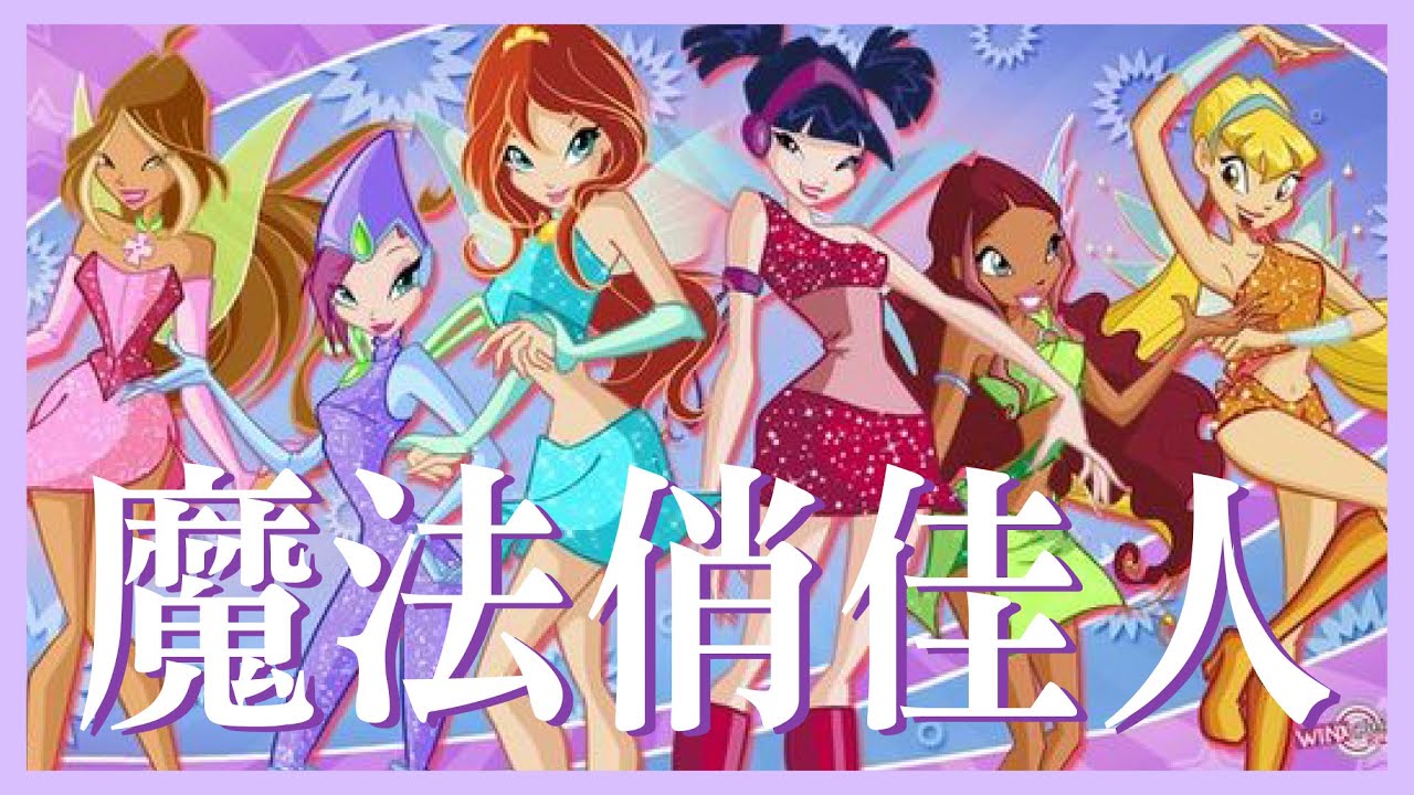 【魔法俏佳人】你還記得仙靈組中都有哪些寶藏女孩嗎?誰是你童年的最愛呢?