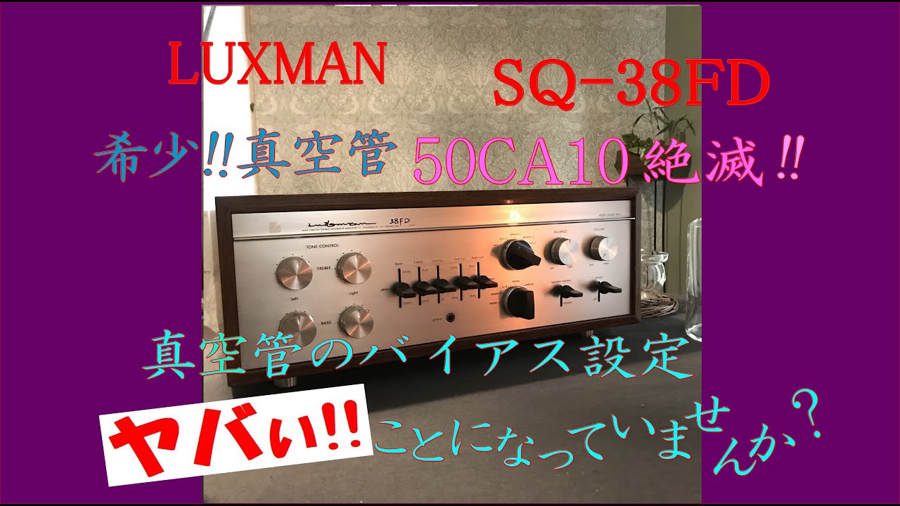 希少！50CA10 絶滅！LUXMAN 銘機 SQ-38FD メンテナンス 真空管測定＆バイアス設定 #sq38fd #50ca10 #luxman #バイアス設定 #真空管 #真空管アンプ
