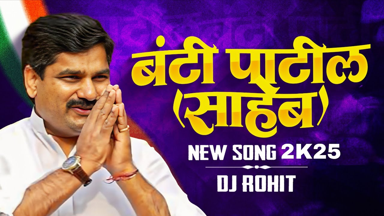 BUNTY PATIL SAHEB | बंटी पाटील साहेब |NEW SONG 2025 | DJ ROHIT RP KOLHAPUR |