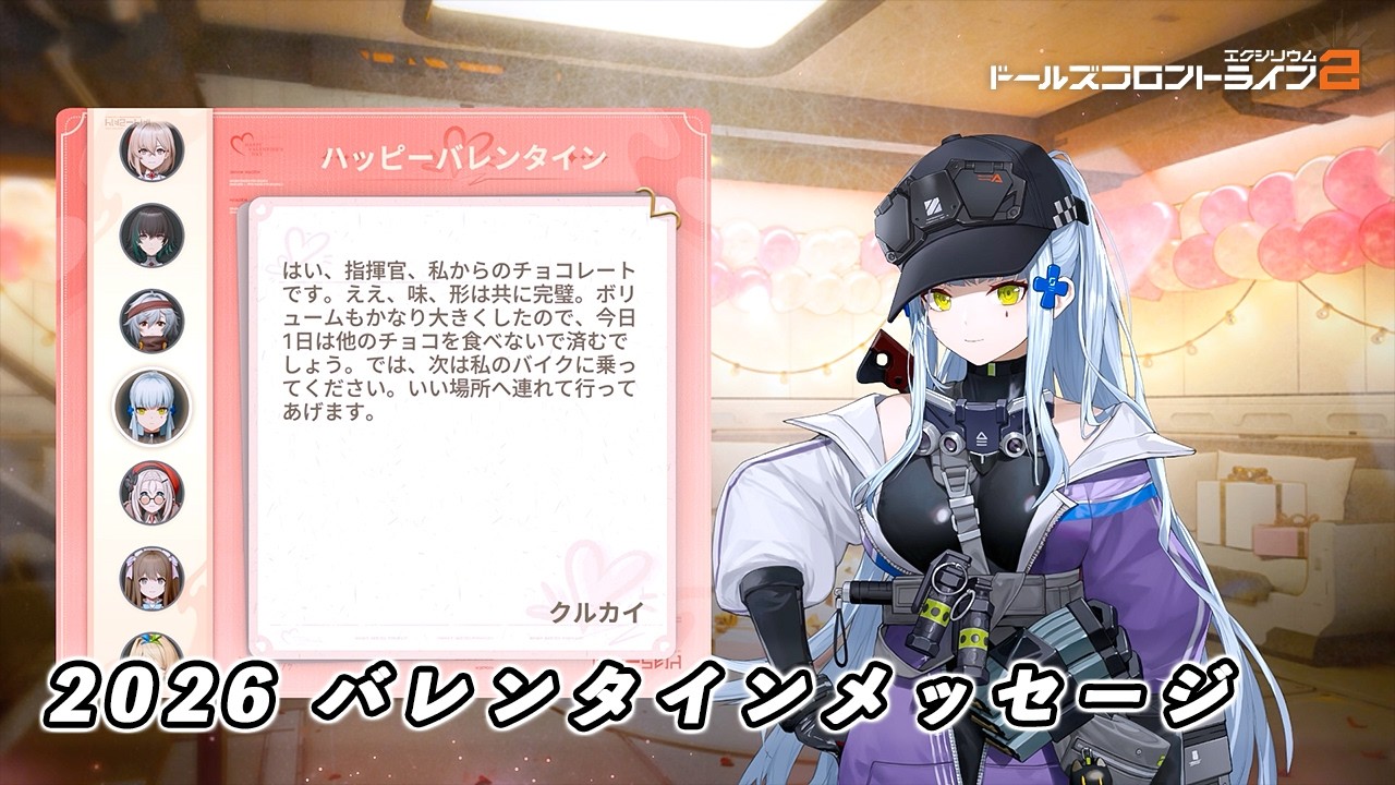 【ドルフロ2】全キャラ バレンタインメッセージ 2026【バレンタイン】 #ドールズフロントライン #ドルフロ2 #ドルフロ