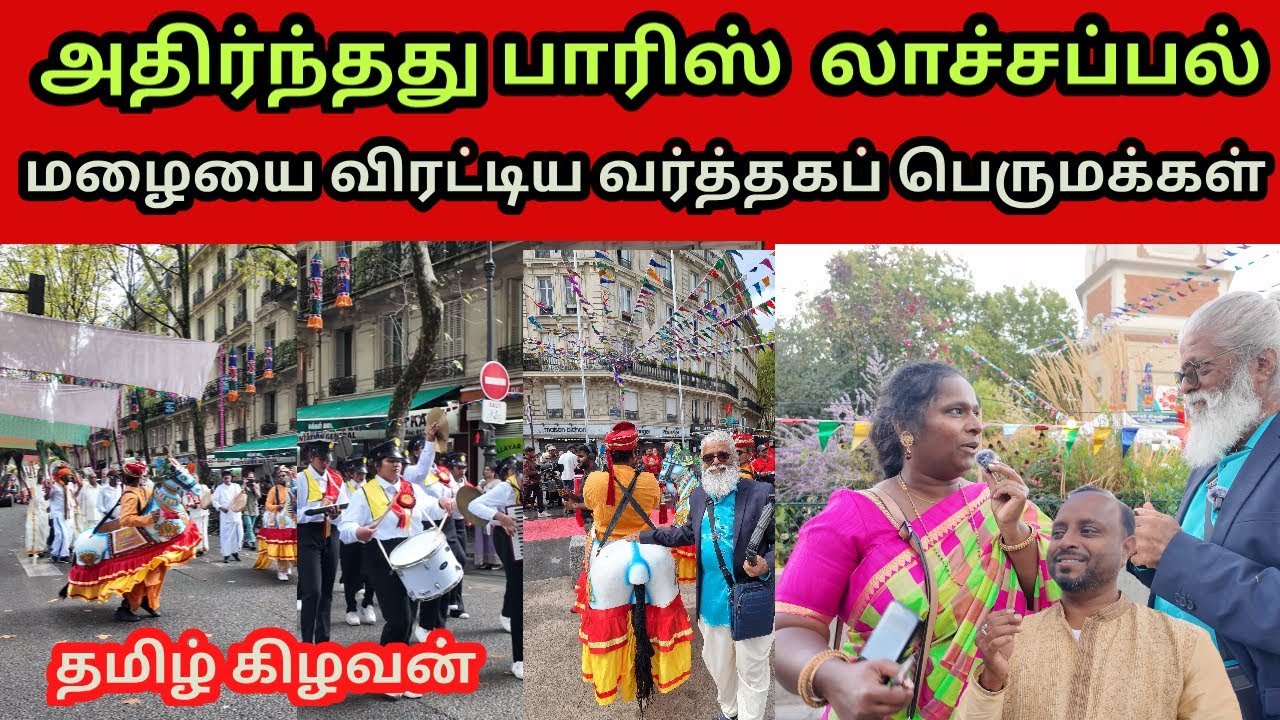 அதிர்ந்தது பாரிஸ் லாசப்பல், மழையை விரட்டிய வர்த்தகர் | Jaffna Tamil Kilavan #tamil
