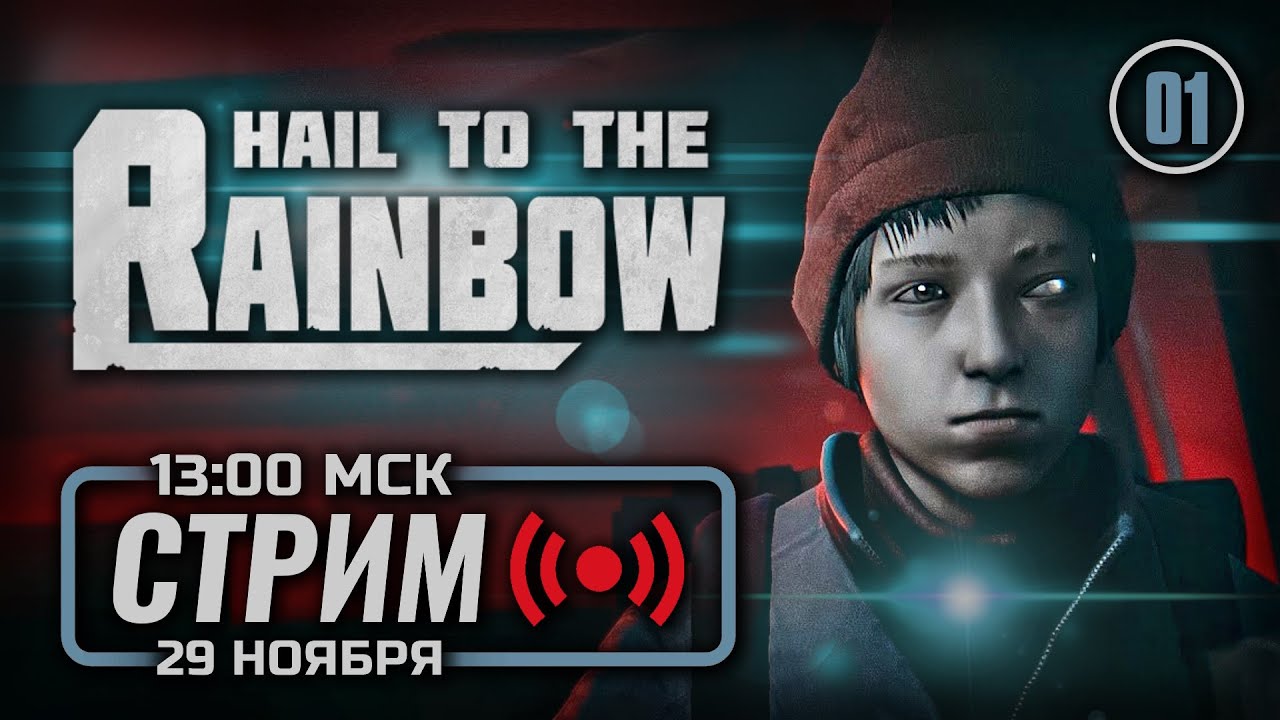💥 НОВАЯ ИГРА ОТ СЕРГЕЯ НОСКОВА — HAIL TO THE RAINBOW / СТРИМ 29.11.2025 [ЭФИР]