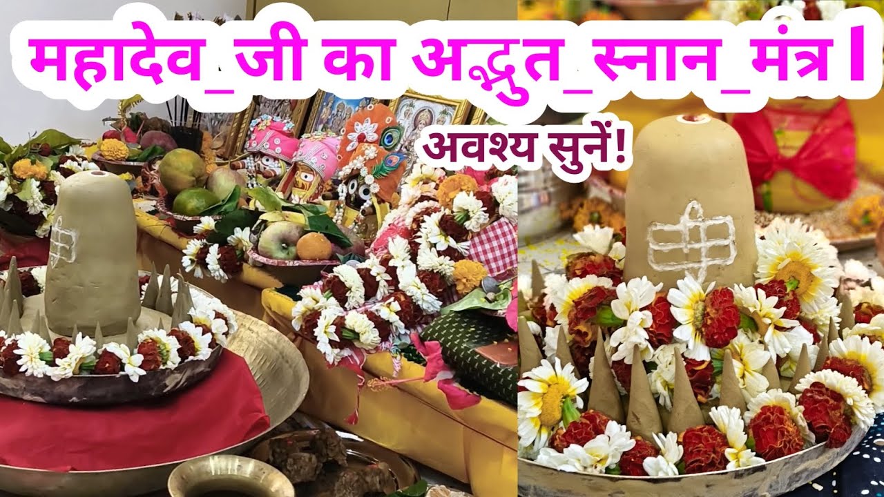 #महादेव_जी का#अद्भुत_स्नान_मंत्र अवश्य सुनें!#रुद्राभिषेक#महादेव#शिव#मंत्र#bhakti#शंकर#satya#bhkti