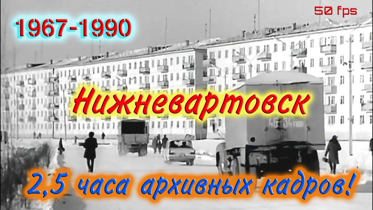 Нижневартовск  1967-1990 годы. Архивные кадры.