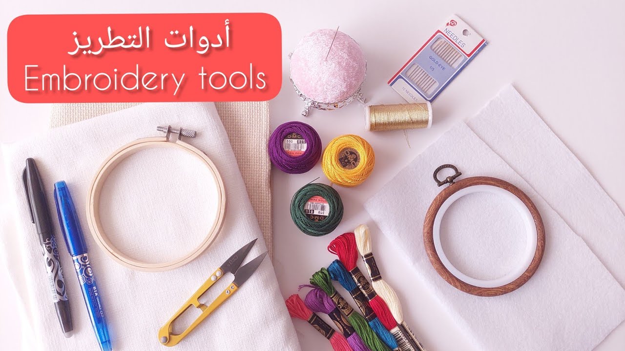 أدوات التطريز | Embroidery tools