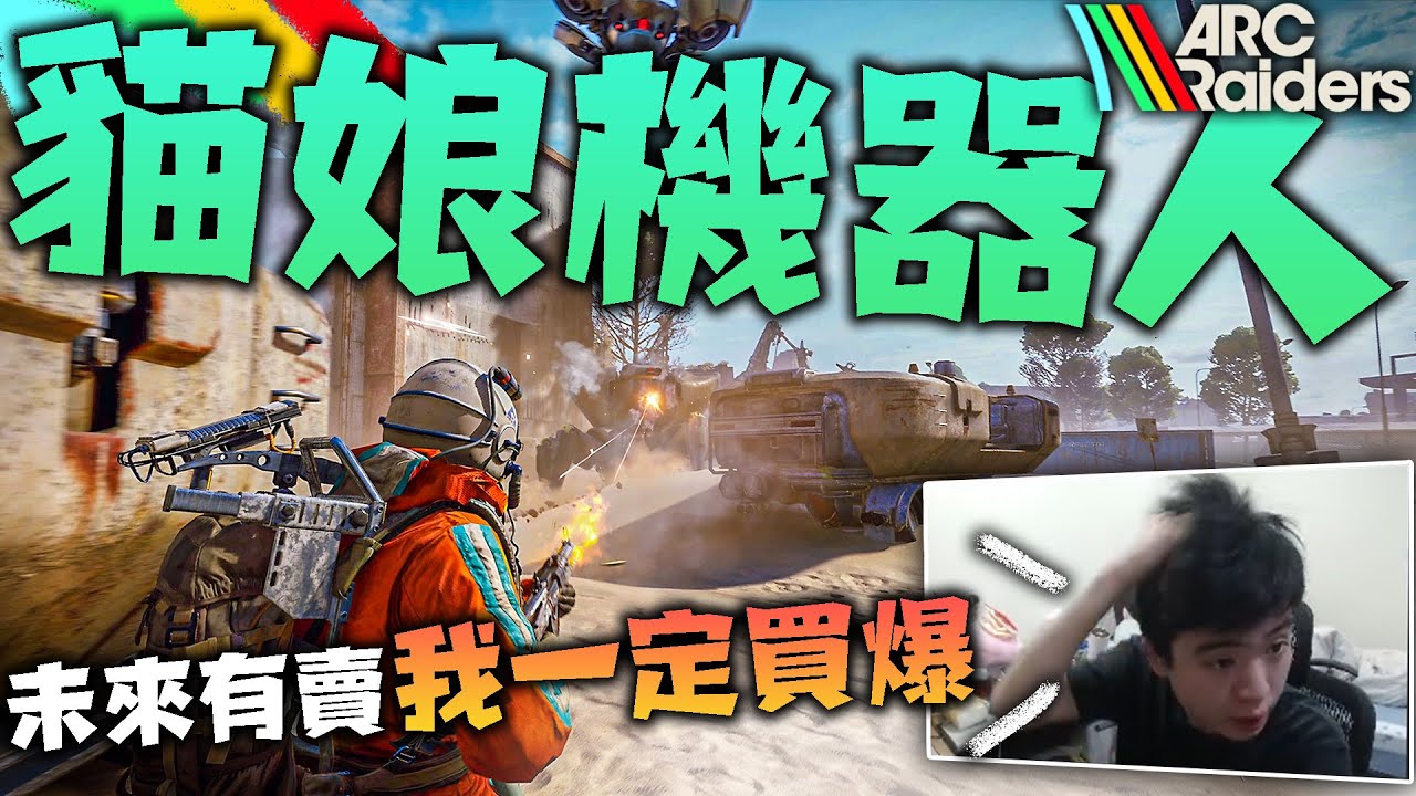 🐶9QOQ🐶在末日對抗機器人的世界裡，如果有賣貓娘機器人，我一定買！《ARC Raiders》by 周正飽