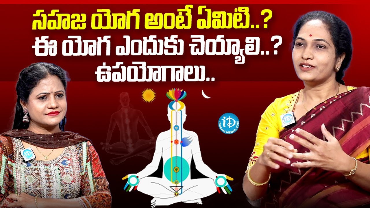 సహజ యోగ అంటే ఏమిటి.. ? Sahaja Yoga Teaches a Unique Method of Meditation | iDream Media