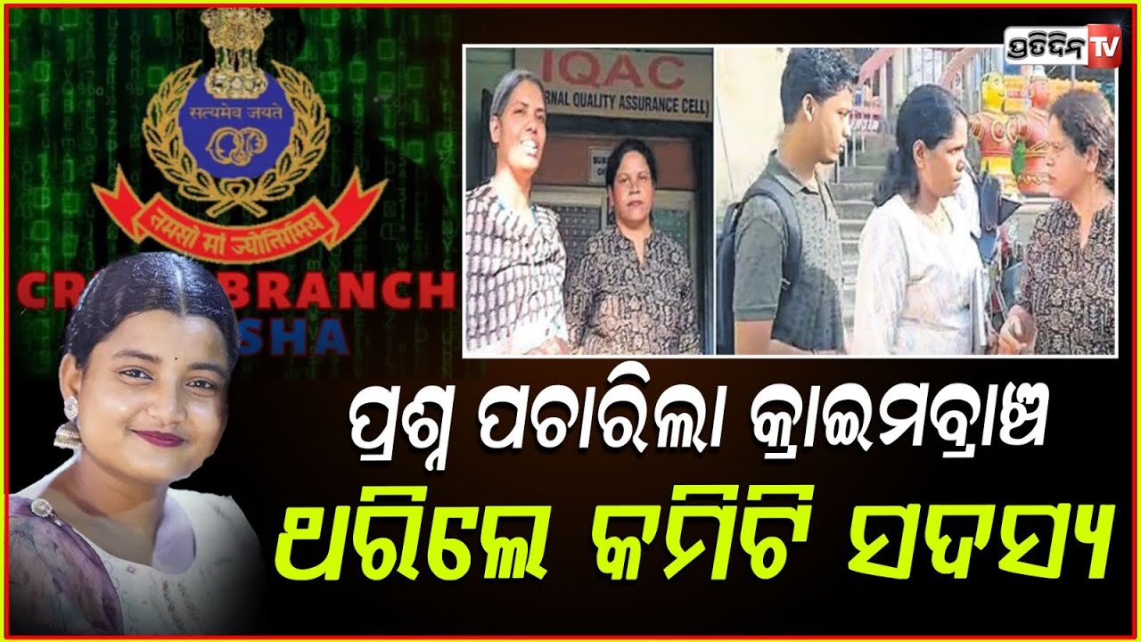 ବନ୍ଦ ଘରେ ପ୍ରଶ୍ନ ପଚାରିଲା କ୍ରାଇମବ୍ରାଞ୍ଚ , ଥରିଲା ICC ଅଧକ୍ଷଙ୍କ ପାଟି ! Balasore student death case