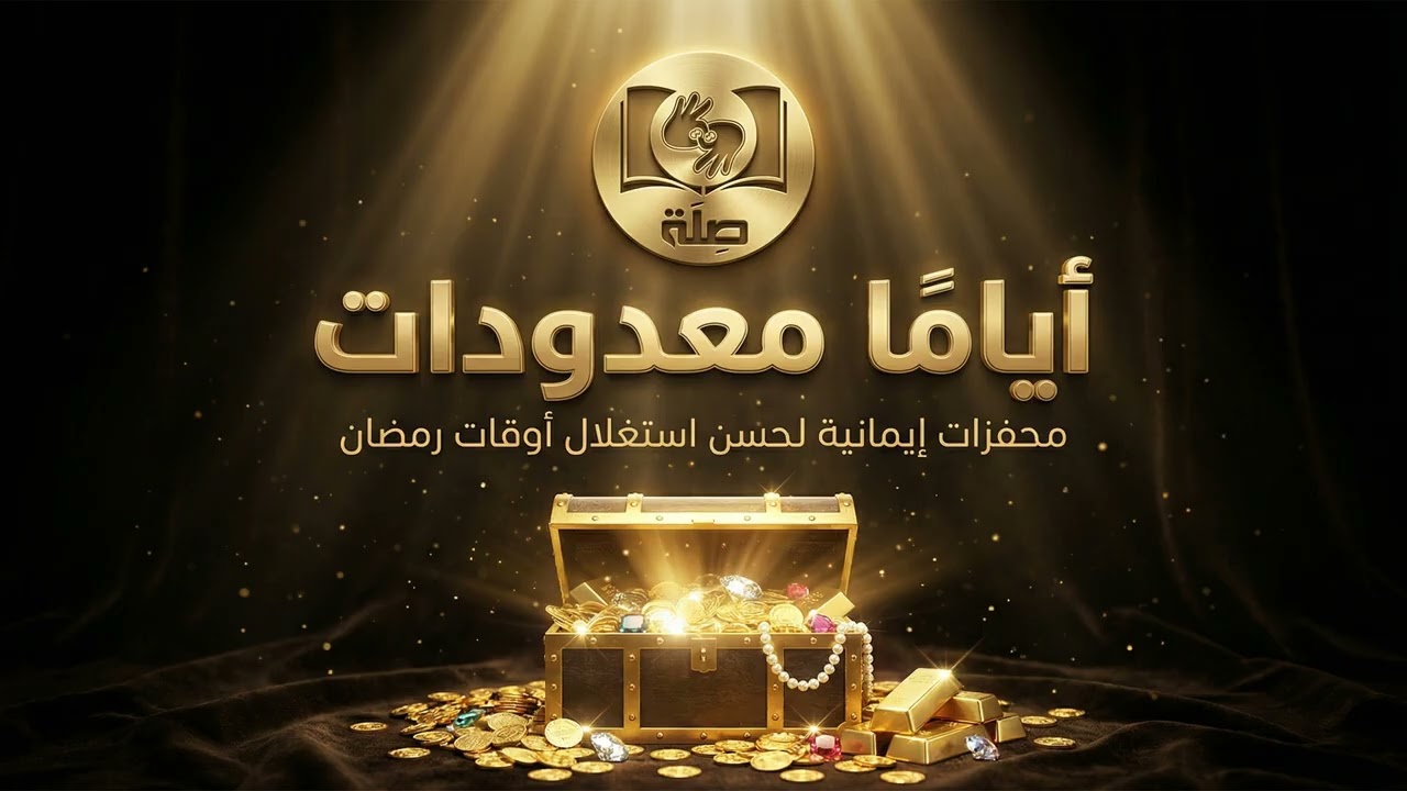 هذا وعد الله ، هذا هو الوعد الحق - الجزء الأول