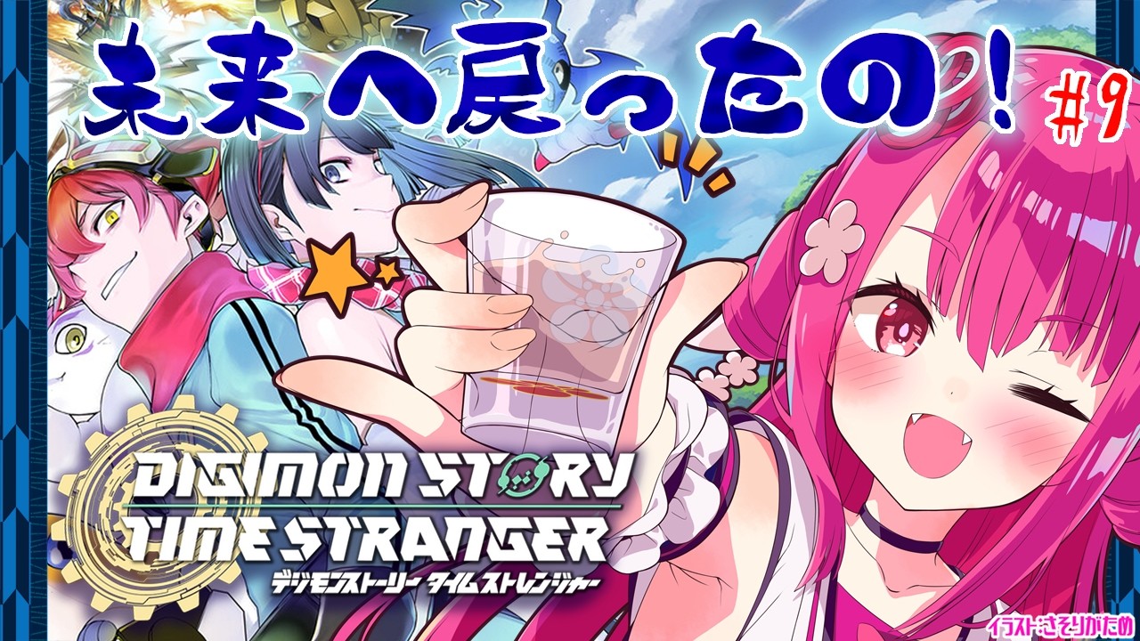 【デジモンストーリー タイムストレンジャー】未来へ戻ったの！#9【飲酒初見実況プレイ配信】
