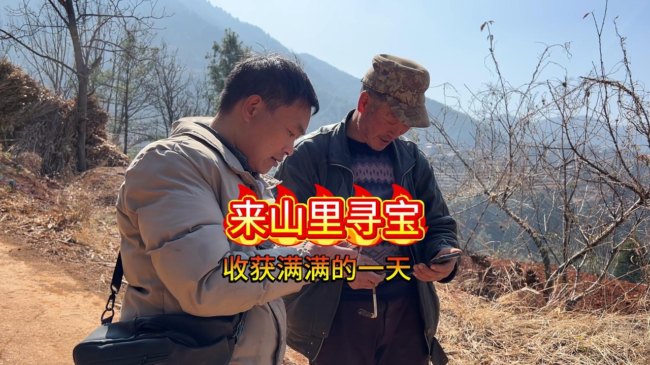 现在的农村真美好，一边卖着货收着山货，一边感受着生活的幸福感