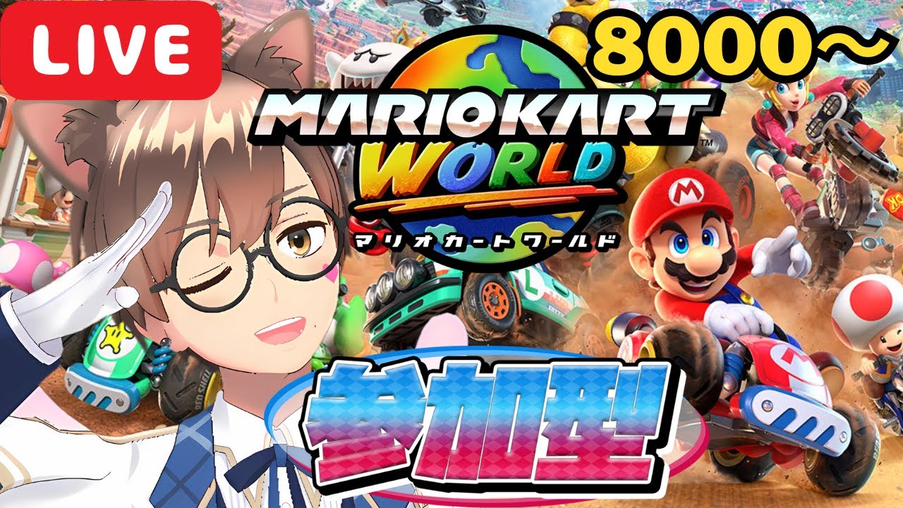 【 Switch2 マリオカートワールド #26 】【 参加型 】リスナーを愛する杯🚗🏁 #こもるんゲームズ 【 箱荷こもる📦 】