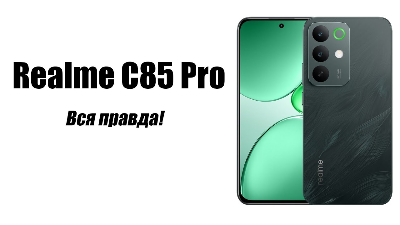 Realme C85 Pro Стоит ли покупать? Обзор рынка смартфонов!