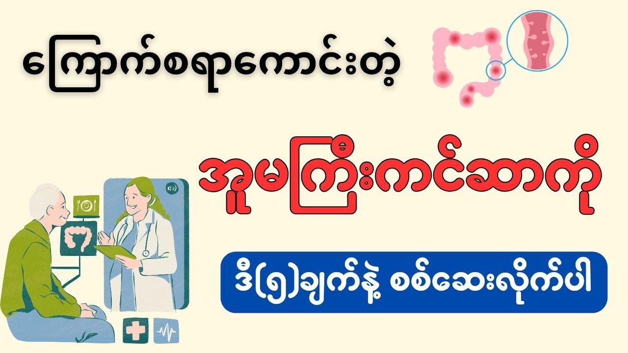 ကြောက်စရာကောင်းတဲ့ အူမကြီးကင်ဆာကို ဒီ(၅)ချက်နဲ့ စစ်ဆေးလိုက်ပါ။