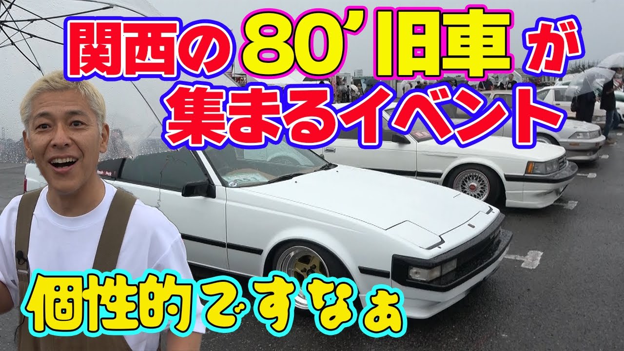 関西の旧車イベントはどんな車達が集まるのか？【ハチマルミーティング2024in大阪】