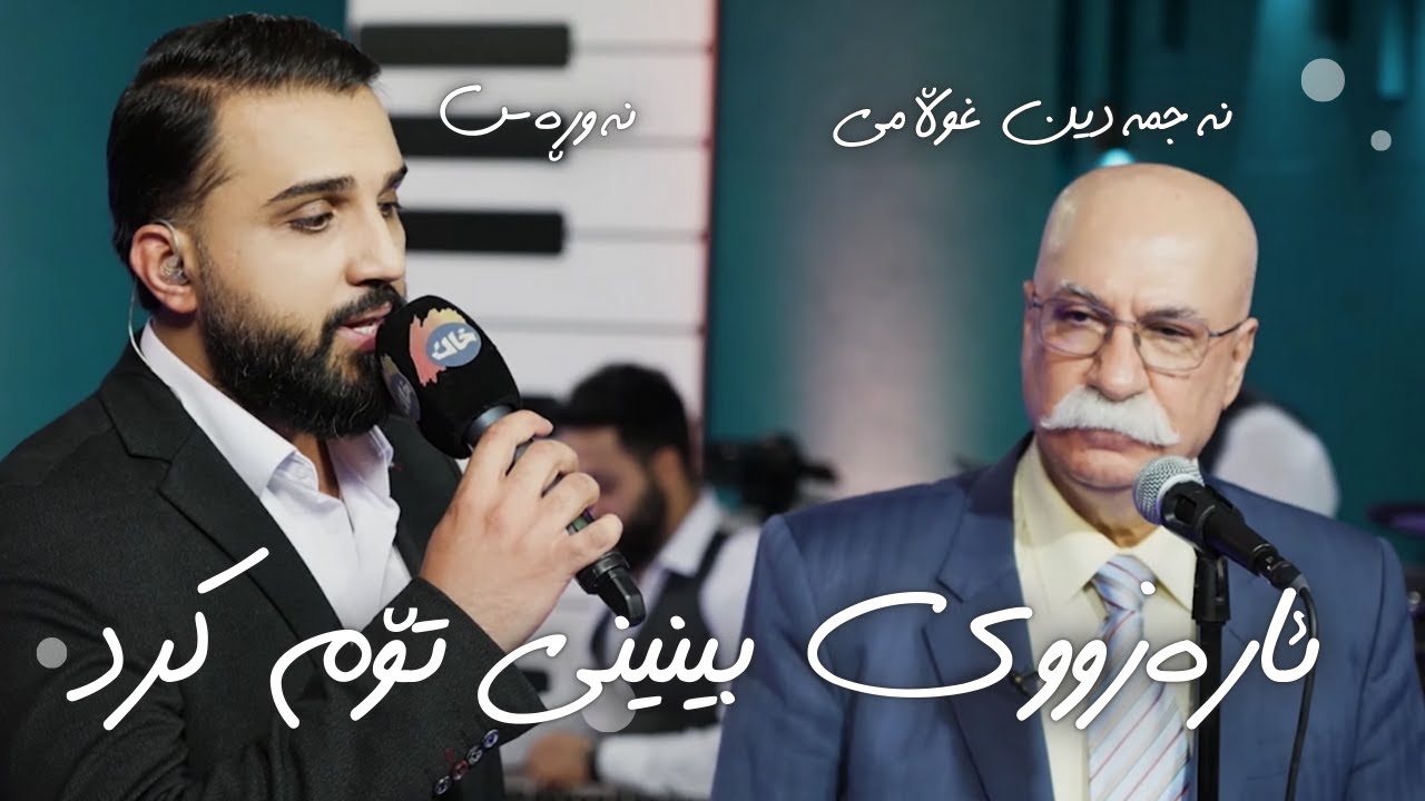 Nawras Ft. Najmadin Ghoulami-Arazuy Bininy Tom Krd| نەورەس و نەجمەدین غوڵامی -ئارەزوی بینینی تۆم کرد