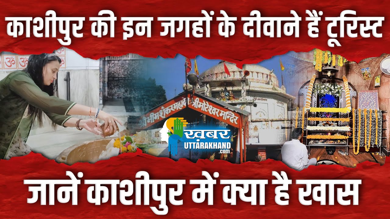 काशीपुर की इन जगहों के दीवाने हैं टूरिस्ट, जानें काशीपुर में क्या है खास  #kashipuruttarakhand