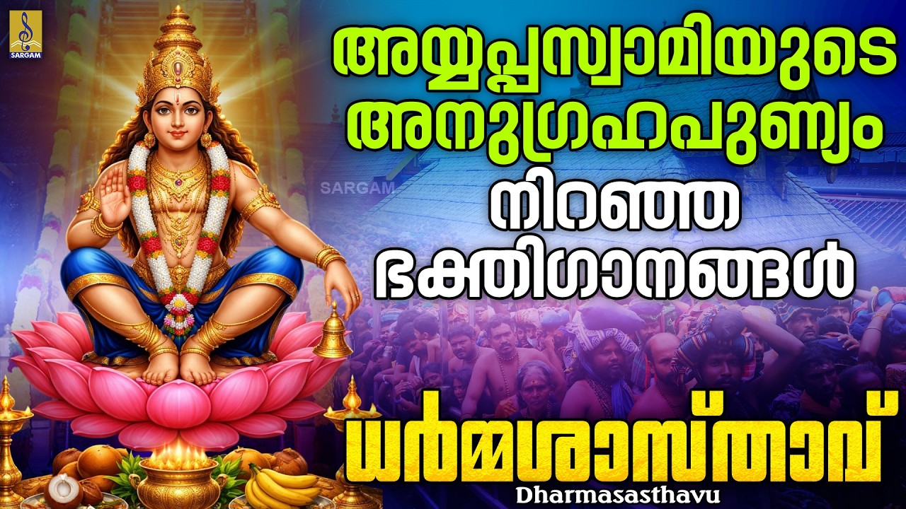 അയ്യപ്പസ്വാമിയുടെ അനുഗ്രഹപുണ്യം നിറഞ്ഞ ഭക്തിഗാനങ്ങൾ | Dharmasasthavu #ayyappaswamysongs #ayyappa